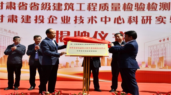 甘肅省省級建筑工程質量檢驗檢測中心 甘肅建投企業技術中心科研實驗室正式揭牌