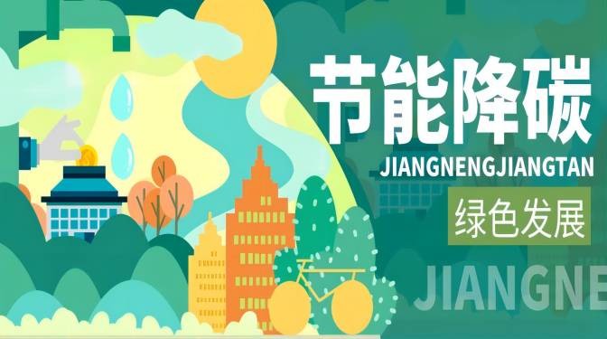踐行綠色節能,落實“雙碳”行動