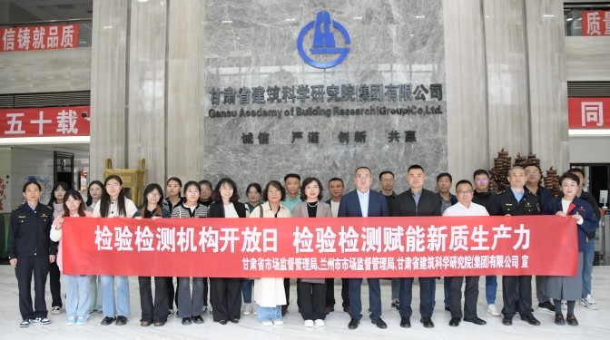 甘肅建科院檢驗(yàn)檢測(cè)認(rèn)證公司成功舉辦“檢驗(yàn)檢測(cè)賦能新質(zhì)生產(chǎn)力”開放日活動(dòng)