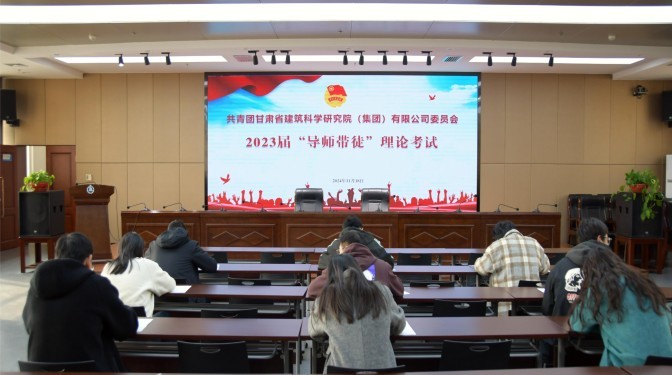 甘肅建科院團委組織開展2023屆“導師帶徒”理論考試