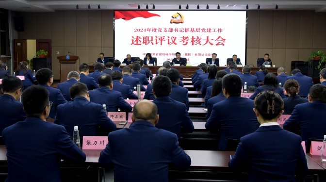 甘肅建科院召開2024年度黨支部書記抓基層黨建工作述職評(píng)議考核會(huì)議