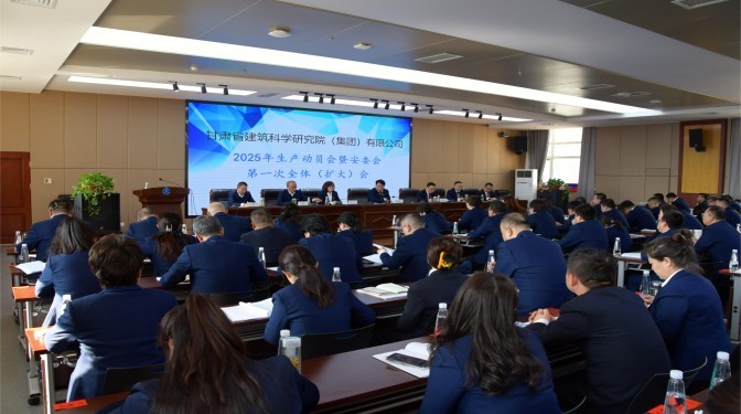 甘肅建科院召開2025年生產動員會暨安委會第一次全體(擴大)會議