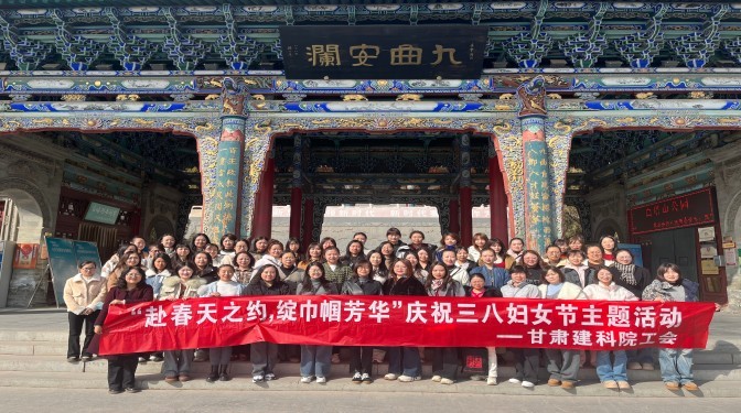 赴春天之約 綻巾幗芳華——甘肅建科院工會舉辦“三八”國際婦女節主題活動