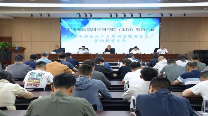 甘肅建科院召開安全生產(chǎn)月啟動會暨安全生產(chǎn)警示教育大會