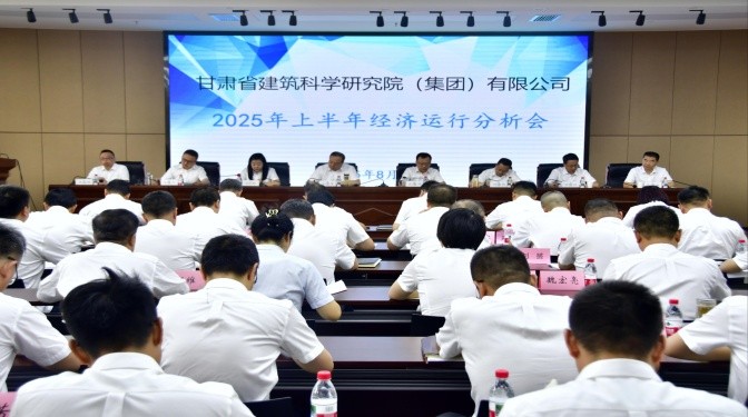 甘肅建科院召開上半年經(jīng)濟運營分析會