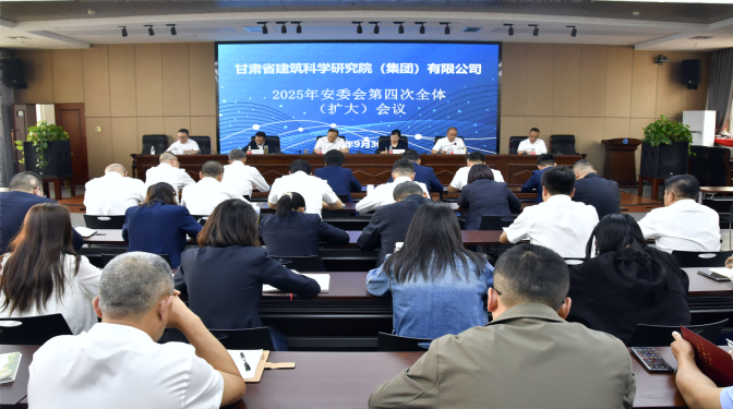 甘肅建科院召開2025年安委會第四次全體(擴大)會議
