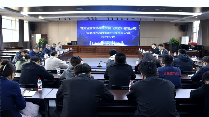 共赴新賽道!甘肅建科院與合肥澤眾戰略合作簽約,共筑城市安全智慧防線