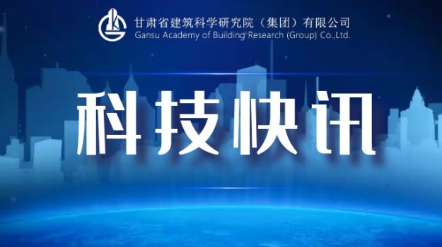 甘肅建科院2項目獲省科協立項 賦能地域建設與綠色發展