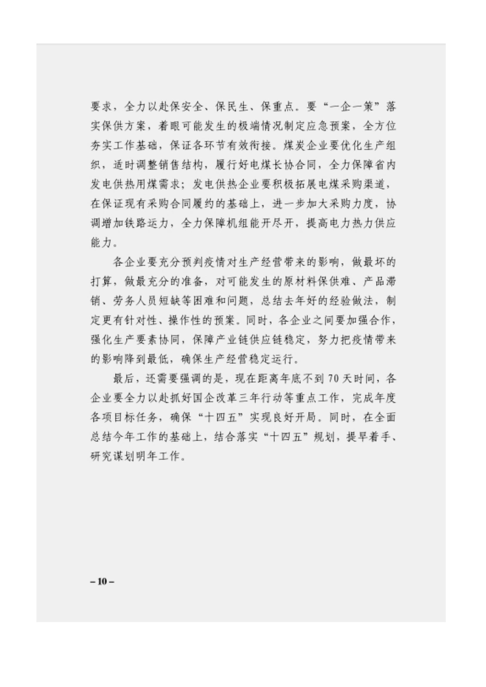 附件3、關于印發(fā)吳萬華同志在省屬企業(yè)疫情防控工作視頻調度會上的講話的通知_09.jpg
