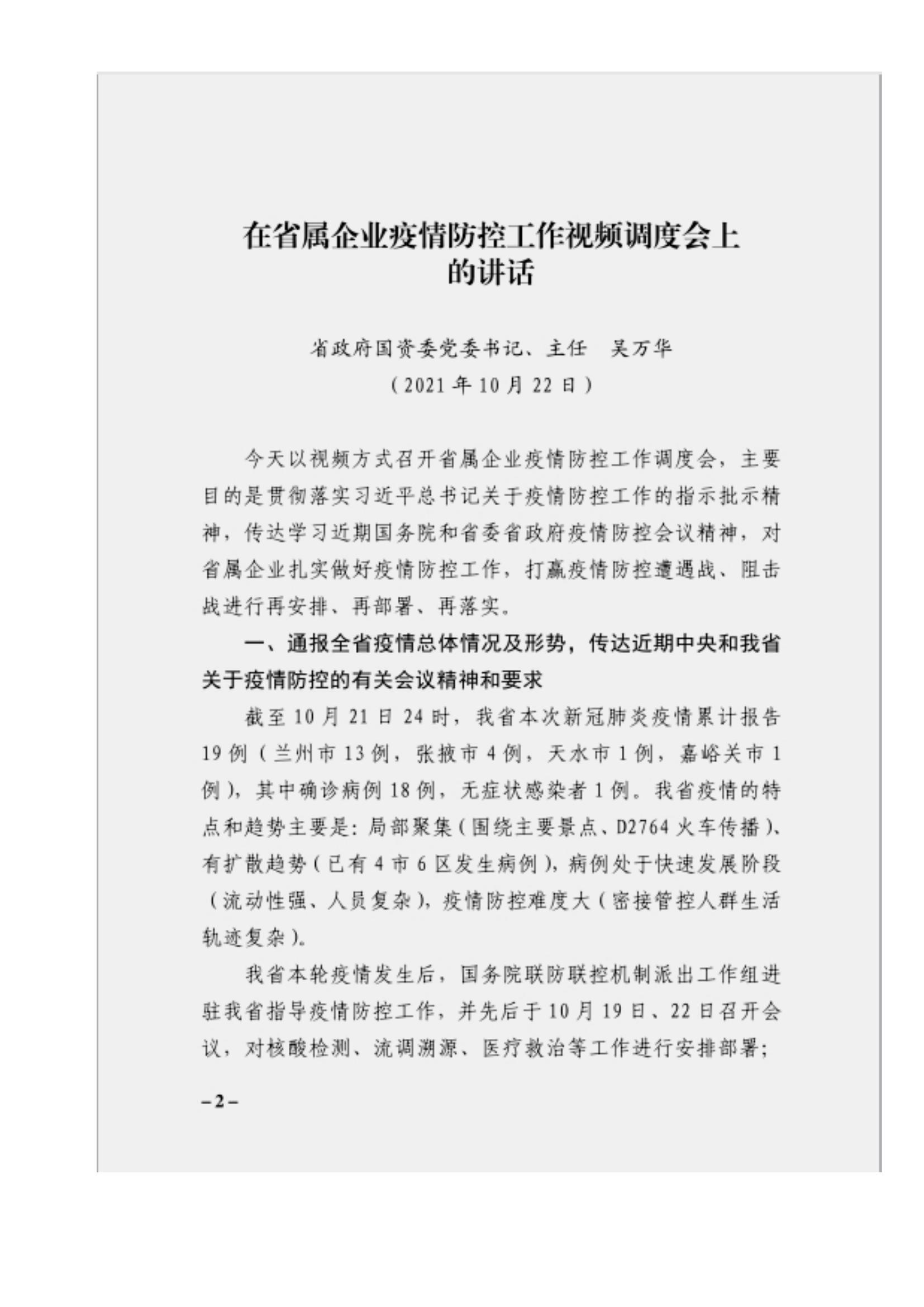 附件3、關于印發(fā)吳萬華同志在省屬企業(yè)疫情防控工作視頻調度會上的講話的通知_01.jpg