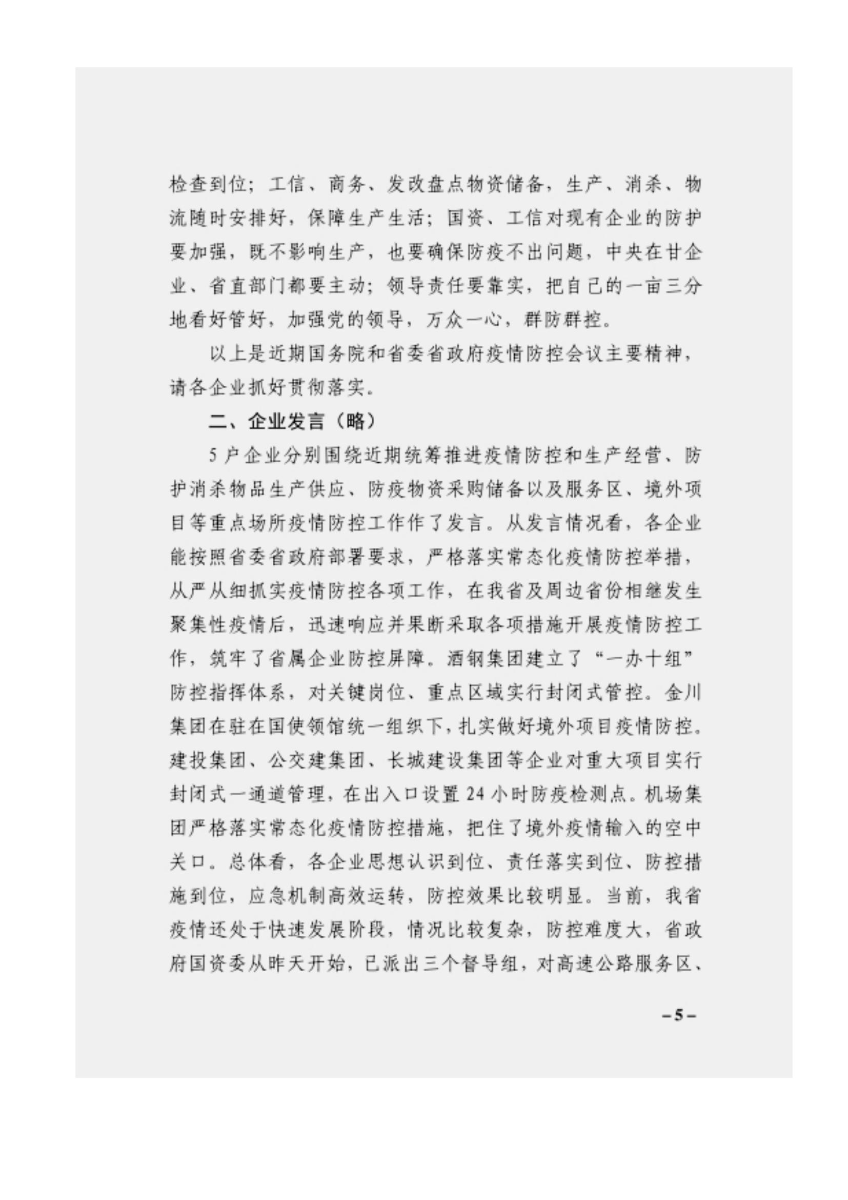 附件3、關于印發(fā)吳萬華同志在省屬企業(yè)疫情防控工作視頻調度會上的講話的通知_04.jpg