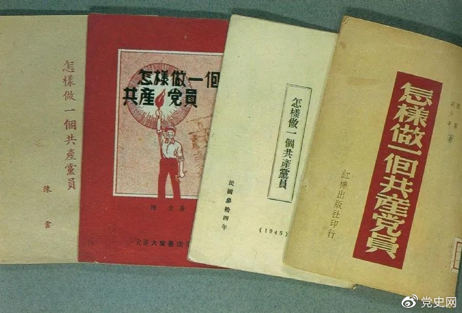 1939年5月，延安出版發(fā)行陳云撰寫的《怎樣做一個共產(chǎn)黨員》。圖為在解放區(qū)出版發(fā)行的四種版本。