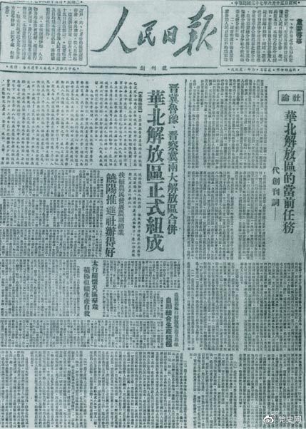 　　1948年6月15日，晉冀魯豫解放區(qū)《人民日報》與《晉察冀日報》合并后出版的《人民日報》創(chuàng)刊號。