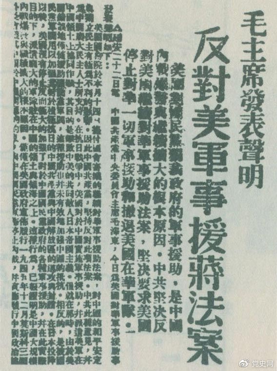 　　1946年6月22日，毛澤東發表聲明，堅決反對美國政府軍事援蔣法案，堅決反對美國派軍事顧問團來華，堅決要求美國立即停止對華的所謂軍事援助，立即撤回在華的美國軍隊。