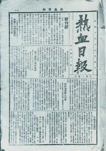 　　1925年6月4日，為加強五卅運動中的反帝宣傳，中共中央創辦《熱血日報》，由瞿秋白任主編。