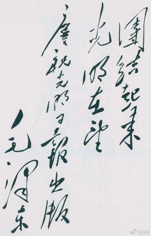 1949年6月16日，毛澤東為慶祝光明日報出版題詞：團(tuán)結(jié)起來，光明在望。