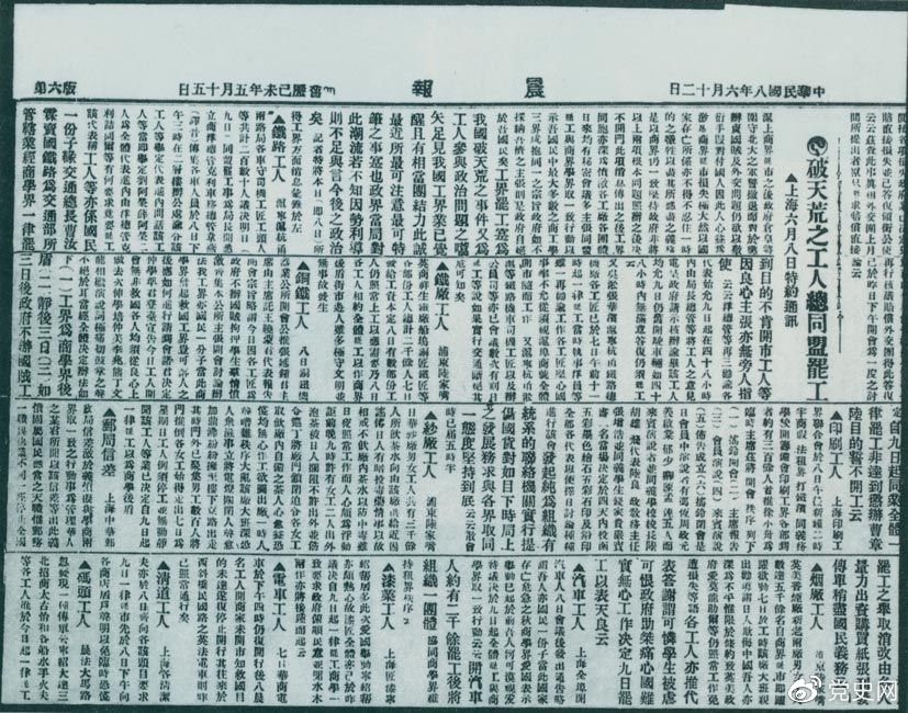 　　1919年6月3日以后，上海工人率先罷工，使五四愛國運(yùn)動(dòng)進(jìn)入新的階段。圖為北京《晨報(bào)》關(guān)于上海六、七萬工人總同盟罷工的報(bào)道。