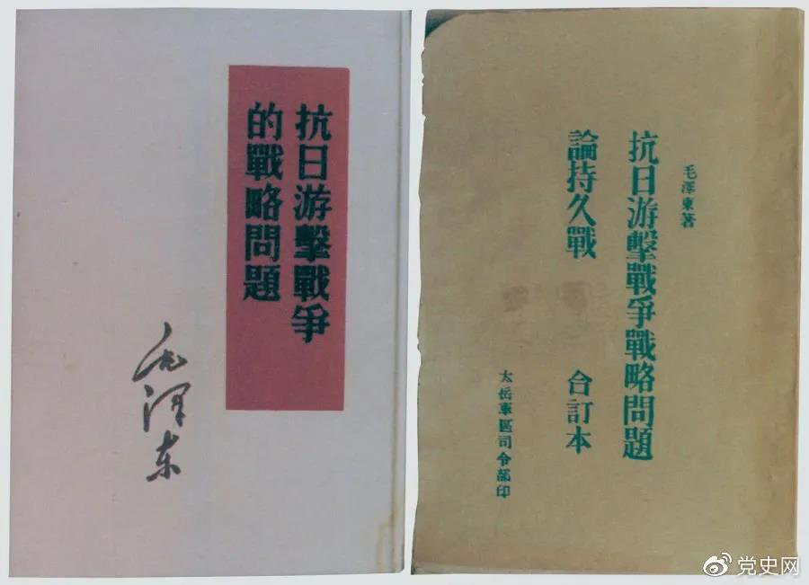 1938年5月，毛澤東發表《抗日游擊戰爭的戰略問題》。圖為當時的部分版本。