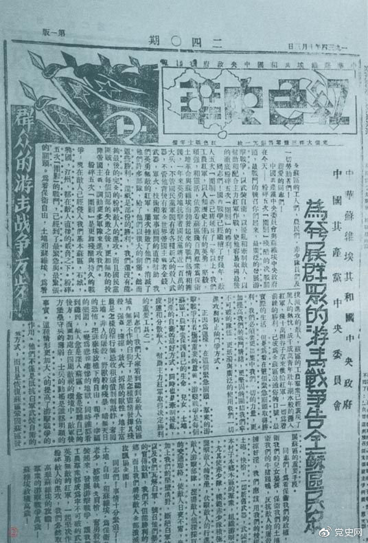 1934年10月，《紅色中華》報第240期發(fā)表告全蘇區(qū)民眾書，號召發(fā)展群眾游擊戰(zhàn)爭，保衛(wèi)蘇維埃政權(quán)。