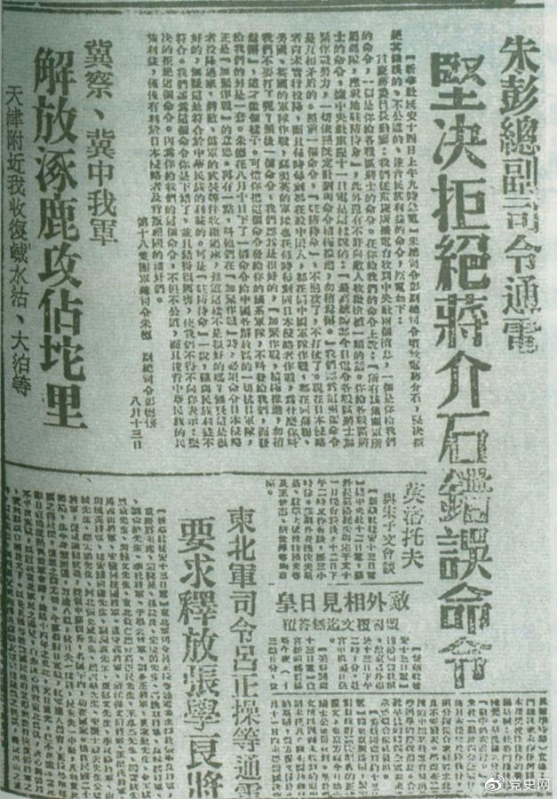 1945年8月13日，朱德、彭德懷致電蔣介石，嚴(yán)正駁斥蔣介石8月11日八路軍“原地駐防待命”，阻止八路軍受降的錯(cuò)誤命令，指出八路軍、新四軍理所當(dāng)然地有接受日本投降和分享抗戰(zhàn)果實(shí)的權(quán)利。圖為朱德、彭德懷給蔣介石的電文。