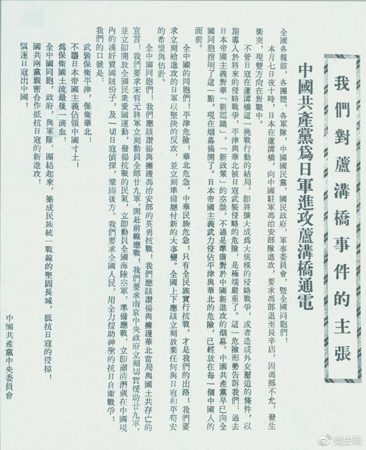 　　1937年7月8日，中共中央向全國發出《中國共產黨為日軍進攻盧溝橋通電》，號召全國同胞奮起抗戰。
