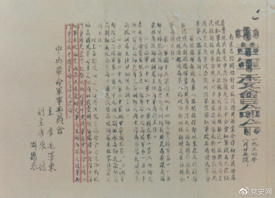 1937年8月25日，毛澤東和朱德、周恩來發出的關于紅軍改編為國民革命軍第八路軍的命令。