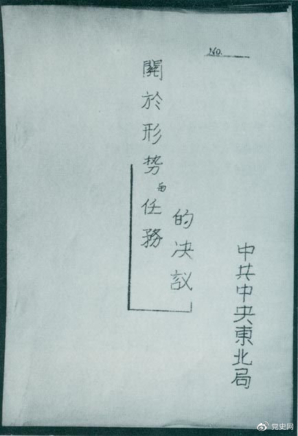 1946年7月，中共中央東北局通過了由陳云起草的《關于形勢與任務的決議》，確立了創建根據地與進行長期艱苦戰爭的方針。該決議經中共中央修改和批準后，于8月12日正式發出。圖為決議的翻印本。